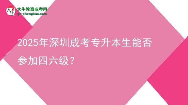 2025年深圳成考專升本生能否參加四六級？圖片