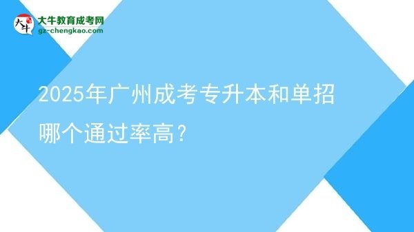 2025年廣州成考專升本和單招哪個(gè)通過(guò)率高？圖片