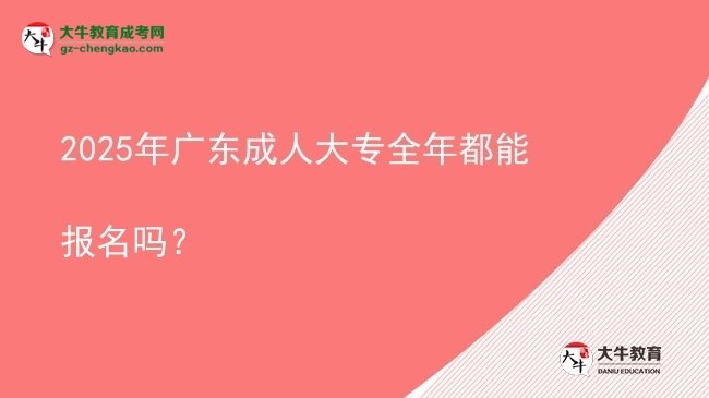 2025年廣東成人大專全年都能報名嗎？圖片