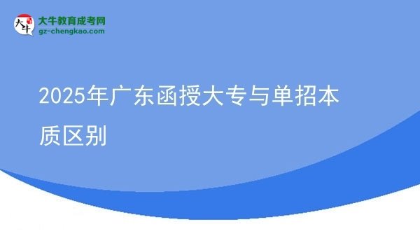 2025年廣東函授大專與單招本質(zhì)區(qū)別圖片