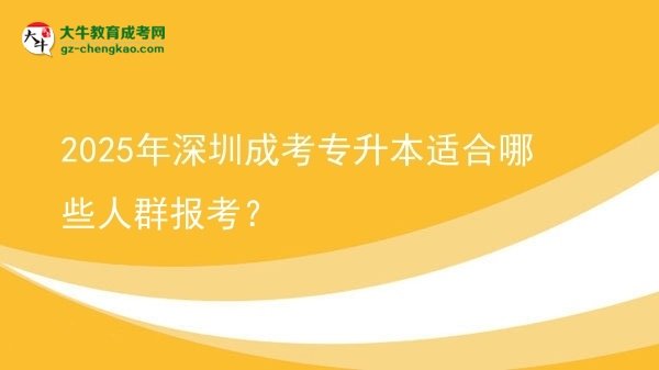 2025年深圳成考專升本適合哪些人群報(bào)考？圖片