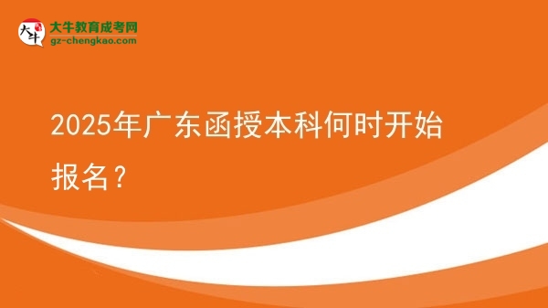 2025年廣東函授本科何時開始報名？ 圖片