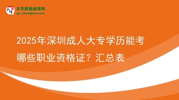 2025年深圳成人大專學(xué)歷能考哪些職業(yè)資格證？匯總表圖片
