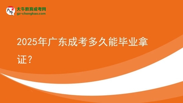 2025年廣東成考多久能畢業(yè)拿證？圖片