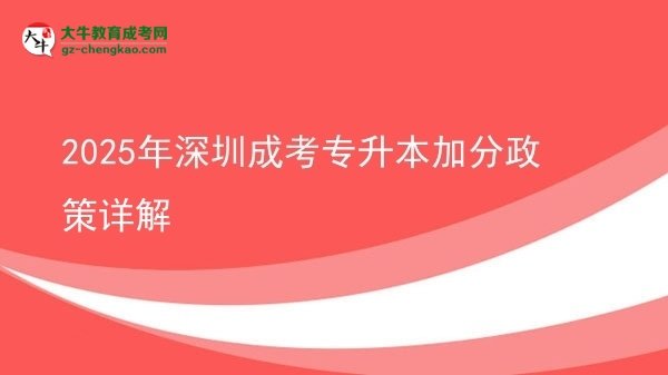 2025年深圳成考專升本加分政策詳解圖片