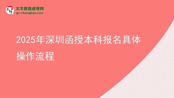 2025年深圳函授本科報名具體操作流程圖片