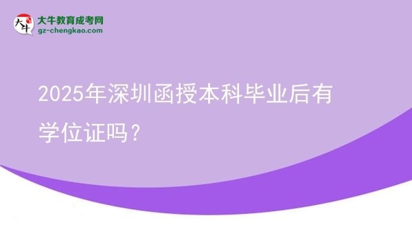 2025年深圳函授本科畢業(yè)后有學(xué)位證嗎？圖片