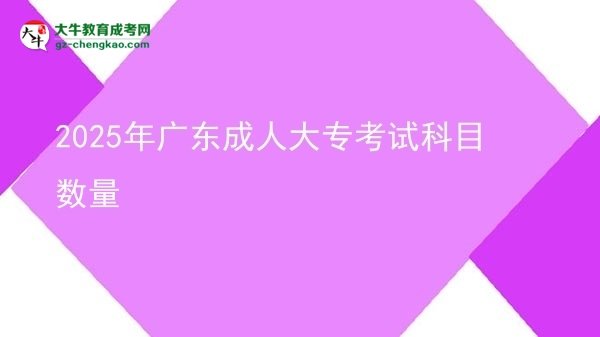 2025年廣東成人大?？荚嚳颇繑?shù)量圖片