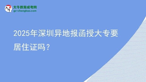 2025年深圳異地報函授大專要居住證嗎？圖片