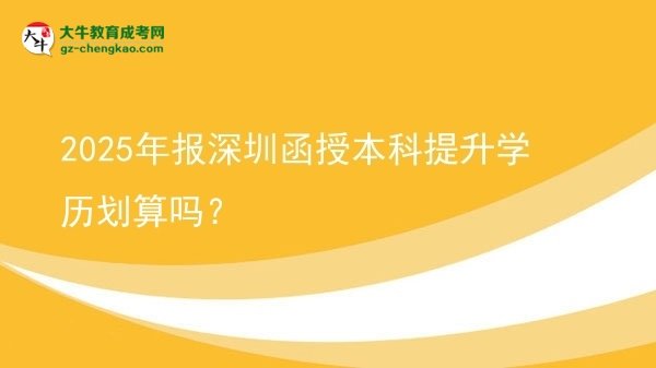 2025年報深圳函授本科提升學(xué)歷劃算嗎？圖片