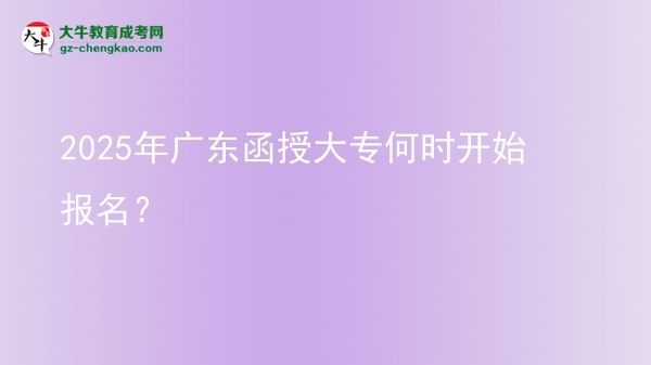 2025年廣東函授大專何時開始報名？ 圖片