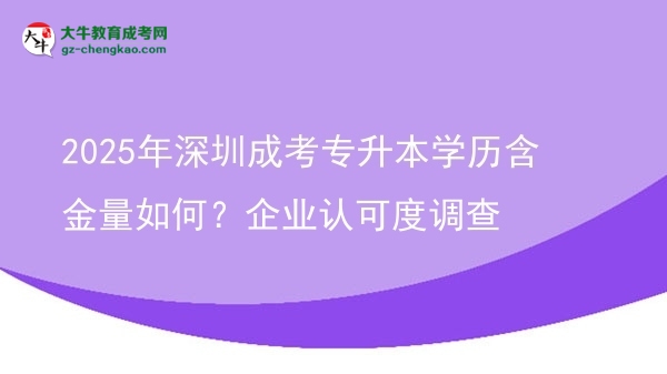 2025年深圳成考專升本學(xué)歷含金量如何？企業(yè)認(rèn)可度調(diào)查圖片