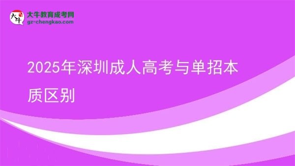 2025年深圳成人高考與單招本質(zhì)區(qū)別圖片
