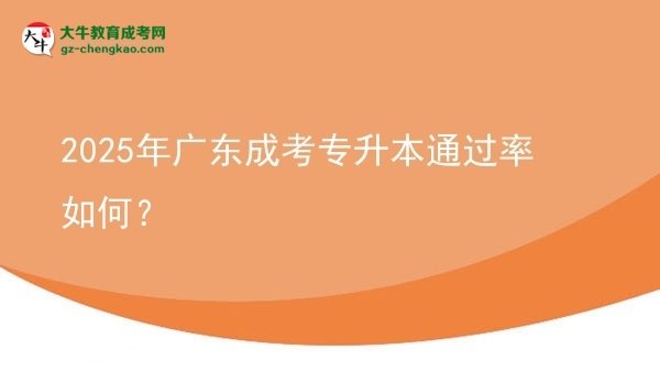2025年廣東成考專升本通過率如何？圖片