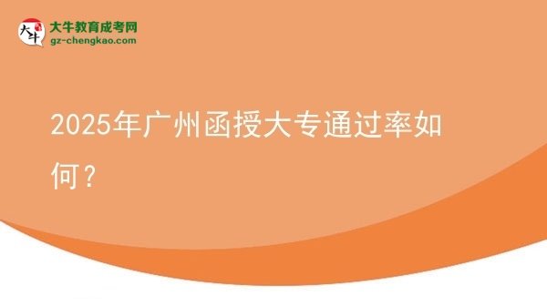 2025年廣州函授大專通過率如何？圖片