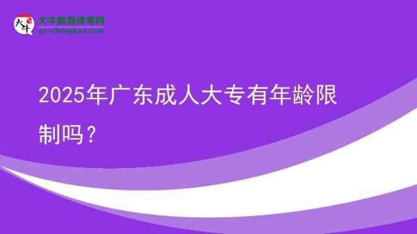 2025年廣東成人大專有年齡限制嗎？圖片