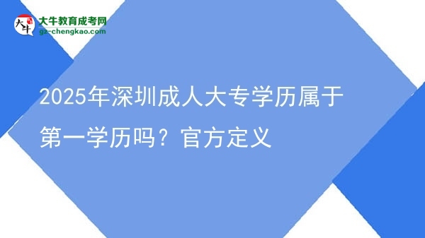 2025年深圳成人大專學歷屬于第一學歷嗎？官方定義圖片