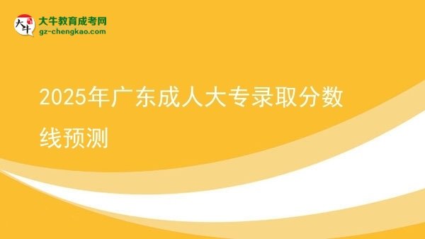 2025年廣東成人大專錄取分?jǐn)?shù)線預(yù)測(cè)圖片