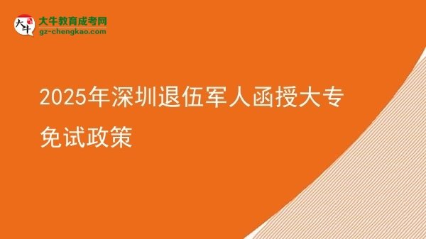 2025年深圳退伍軍人函授大專免試政策圖片