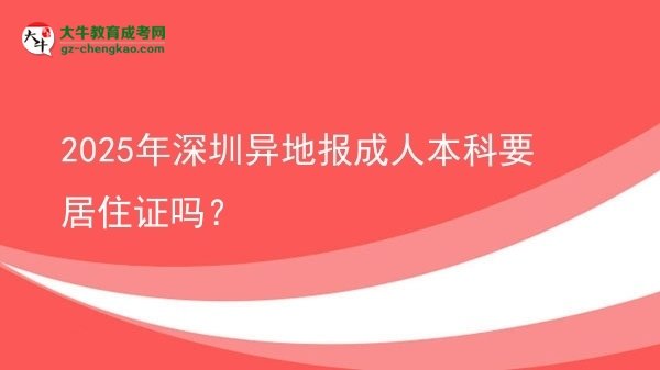 2025年深圳異地報(bào)成人本科要居住證嗎？圖片