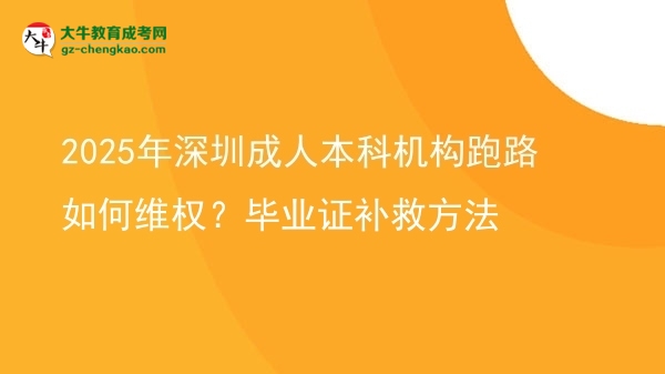 2025年深圳成人本科機(jī)構(gòu)跑路如何維權(quán)？畢業(yè)證補(bǔ)救方法圖片