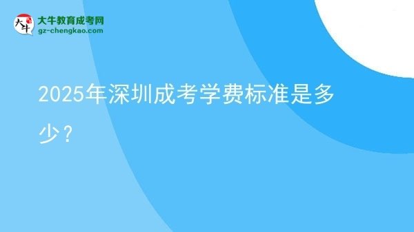 2025年深圳成考學(xué)費(fèi)標(biāo)準(zhǔn)是多少？圖片
