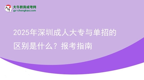 2025年深圳成人大專與單招的區(qū)別是什么？報考指南圖片
