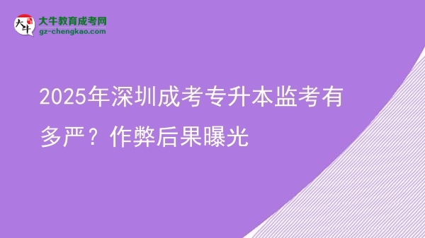 2025年深圳成考專升本監(jiān)考有多嚴(yán)？作弊后果曝光圖片