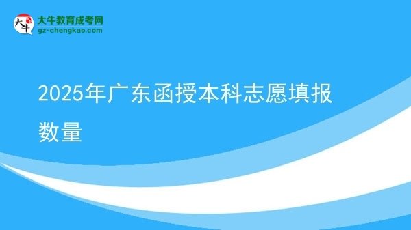 2025年廣東函授本科志愿填報數量圖片