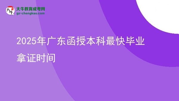 2025年廣東函授本科最快畢業(yè)拿證時(shí)間圖片