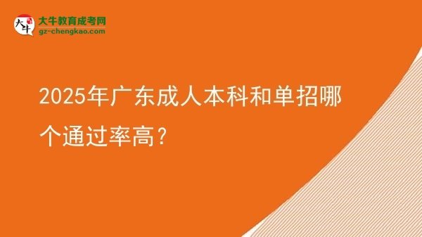 2025年廣東成人本科和單招哪個通過率高？圖片