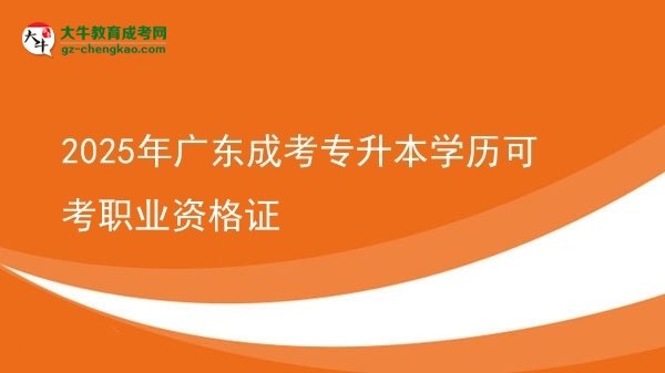 2025年廣東成考專升本學歷可考職業(yè)資格證圖片