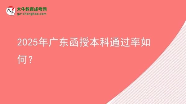 2025年廣東函授本科通過率如何？圖片