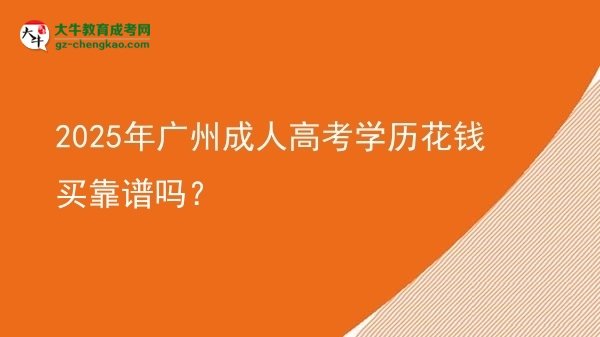 2025年廣州成人高考學(xué)歷花錢買靠譜嗎？圖片