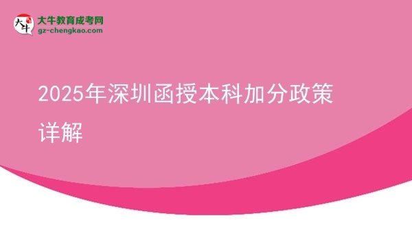 2025年深圳函授本科加分政策詳解圖片