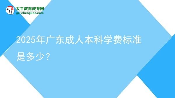 2025年廣東成人本科學(xué)費(fèi)標(biāo)準(zhǔn)是多少？圖片