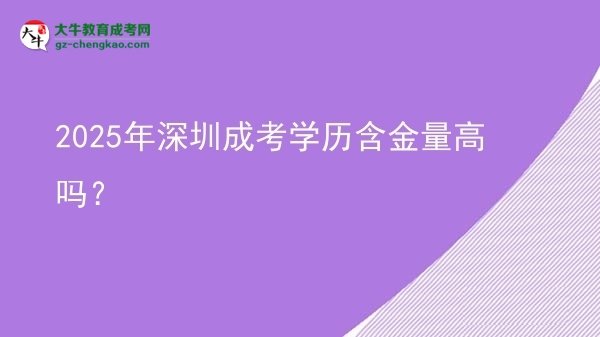 2025年深圳成考學歷含金量高嗎？圖片