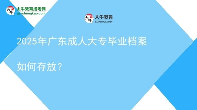 2025年廣東成人大專畢業(yè)檔案如何存放？圖片