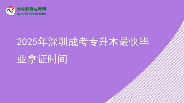 2025年深圳成考專升本最快畢業(yè)拿證時(shí)間圖片