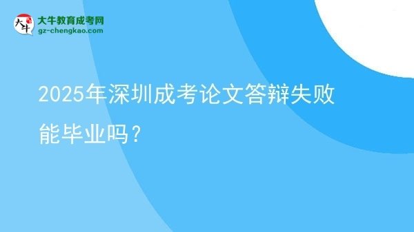 2025年深圳成考論文答辯失敗能畢業(yè)嗎？圖片