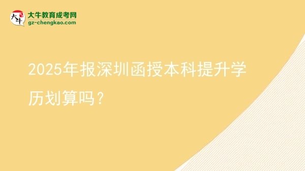 2025年報深圳函授本科提升學歷劃算嗎？圖片