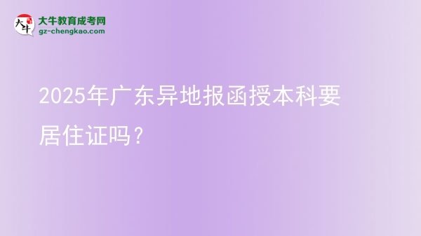 2025年廣東異地報函授本科要居住證嗎？圖片
