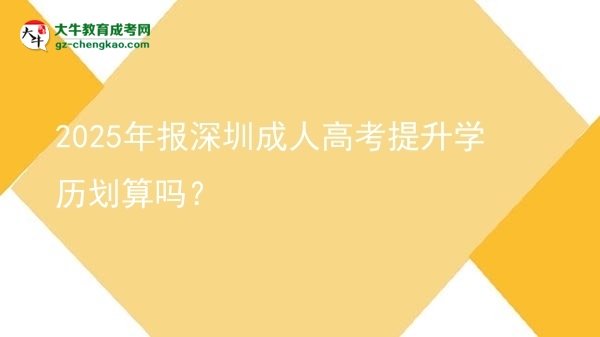 2025年報(bào)深圳成人高考提升學(xué)歷劃算嗎？圖片