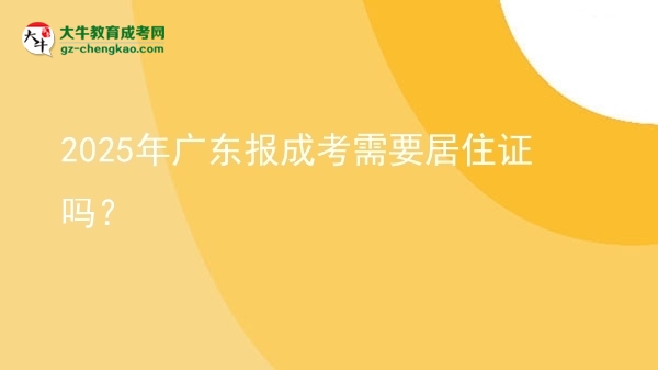 2025年廣東報(bào)成考需要居住證嗎？圖片