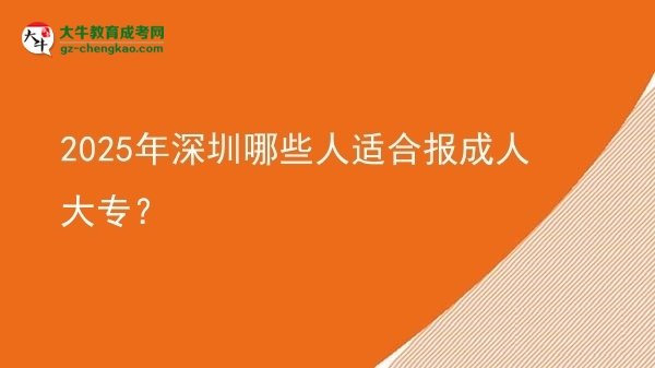 2025年深圳哪些人適合報成人大專？圖片
