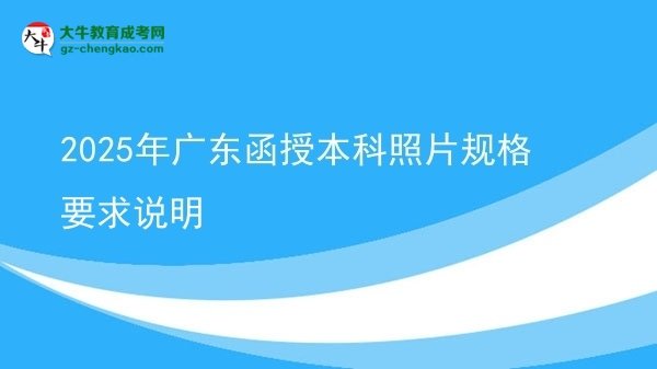 2025年廣東函授本科照片規(guī)格要求說明圖片