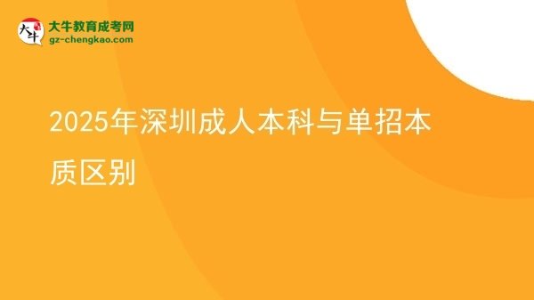 2025年深圳成人本科與單招本質(zhì)區(qū)別圖片