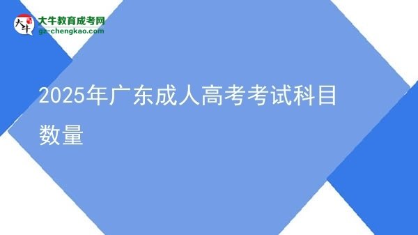 2025年廣東成人高考考試科目數(shù)量圖片