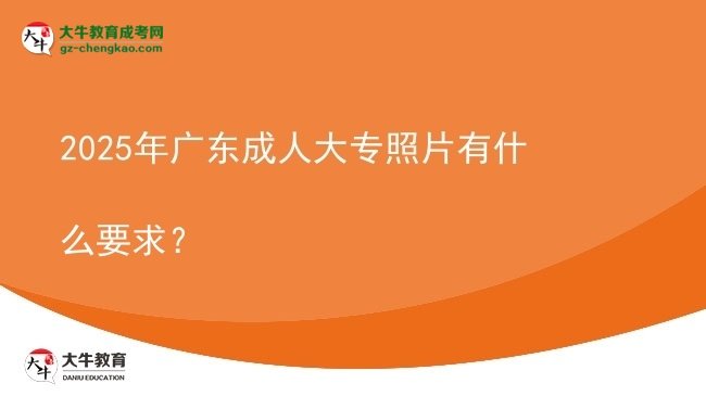2025年廣東成人大專照片有什么要求？圖片