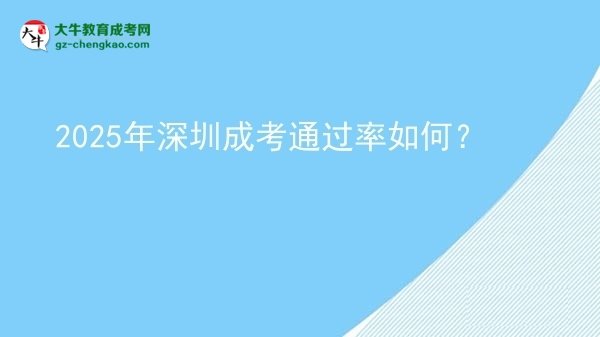 2025年深圳成考通過率如何？圖片